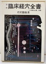 図説臨床経穴全書 「ツボ療法全書」改題 