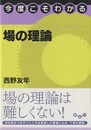 今度こそわかる場の理論  