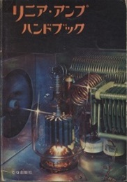 リニア・アンプ・ハンドブック  