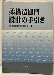 柔構造樋門設計の手引き  