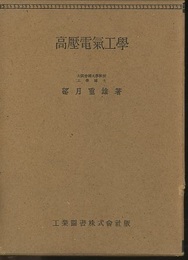高圧電気工学  
