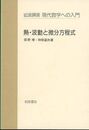熱・波動と微分方程式  