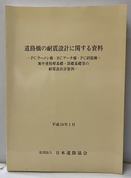 道路橋の耐震設計に関する資料　平成10年1月 （PCラーメン橋・RCアーチ橋・PC斜張橋・地中連続壁基礎・深礎基礎等の耐震設計計算例） 