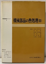 機械部品の熱処理（Ⅱ）  