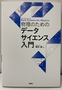 物理のためのデータサイエンス入門  
