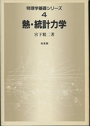 熱・統計力学  