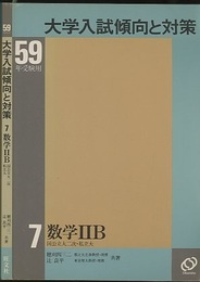 59年受験用　大学入試傾向と対策7　数学ⅡB 国公立大二次・私立大 