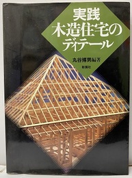 実践木造住宅のディテール  