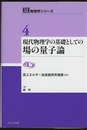 現代物理学の基礎としての場の量子論  