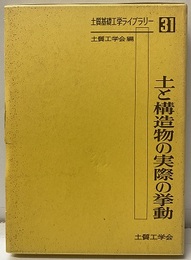 土と構造物の実際の挙動  