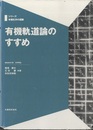 有機軌道論のすすめ  