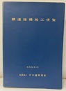 鋼道路橋施工便覧　昭和60年2月  
