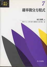 確率微分方程式  