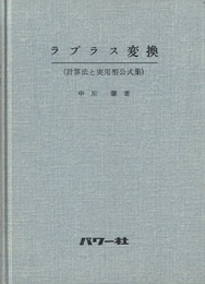 ラプラス変換(計算法と実用型公式集)  