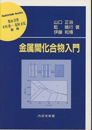 金属間化合物入門  