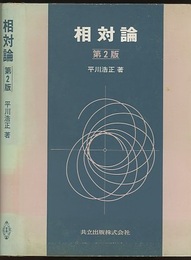 相対論　第2版  