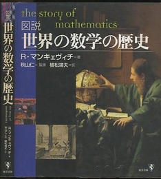 図説世界の数学の歴史  