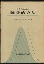 技術者のための統計的方法  