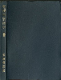 電機用製図学  