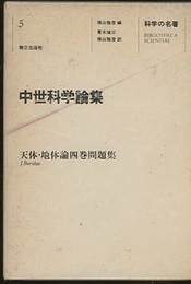 中世科学論集 天体・地体論四巻問題集 