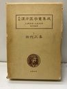 田代三喜　　三帰廻翁医書  