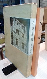 石の建築  