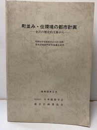 町並み・住環境の都市計画：金沢の歴史的文脈から 昭和58年度日本建築学会大会（北陸）都市計画、部門研究協議会資料 