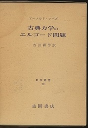 古典力学のエルゴード問題  
