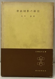非鉄材料の線引  
