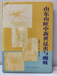 山?山旺中新世昆虫与蜘蛛（中文）  