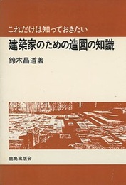 これだけは知っておきたい建築家のための造園の知識  