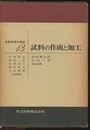 試料の作成と加工  