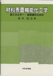 材料表面機能化工学 省エネルギー・省資源のための 