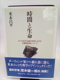 時間と生命 ポスト反生気論の時代における生物的自然について 