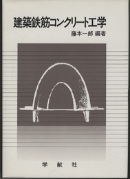建築鉄筋コンクリート工学  