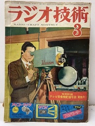 雑誌　ラジオ技術　第 6巻　第 3号　通巻56号 欠】特別付録　テレビ受像機配線写真(実物大) 