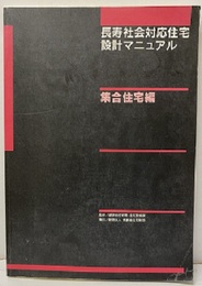 長寿社会対応住宅設計マニュアル　集合住宅編  