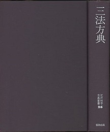 三法方典  