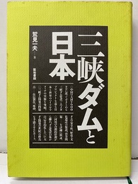 三峡ダムと日本  