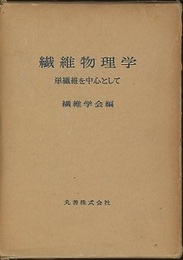 繊維物理学 単繊維を中心として 