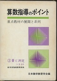算数指導のポイント　2　量と測定　1・2・3年 重点教材の展開と系列 