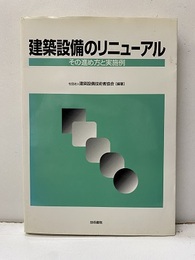 建築設備のリニューアル その進め方と実施例 
