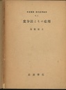 変分法とその応用  