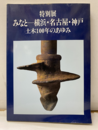 特別展　みなと―横浜・名古屋・神戸　土木100年のあゆみ  