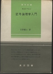 記号論理学入門  