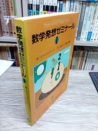 数学発想ゼミナール　1  