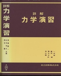 詳解　力学演習  