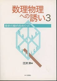 数理物理への誘い　3 最新の動向をめぐって 