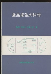 食品衛生の科学  