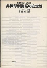 非線形制御系の安定性  